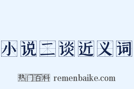 小说二谈近义词是什么意思的图片